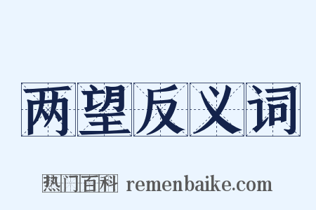 两望反义词是什么意思的图片